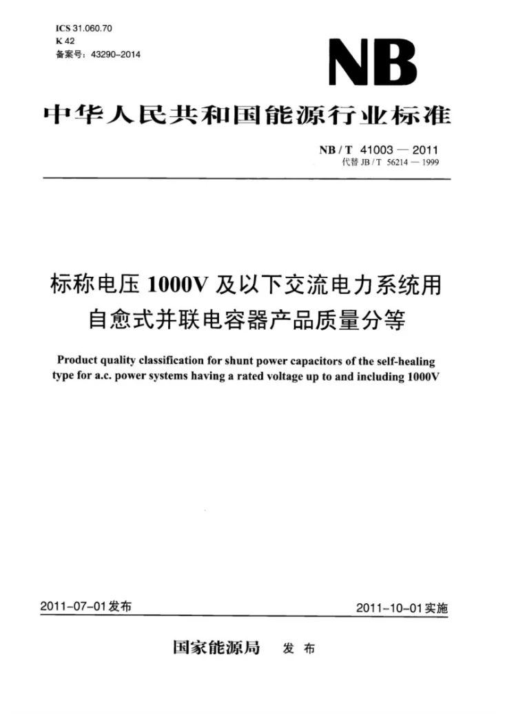NB/T 41003-2011 标称电压1000V及以下交流电力系统用自愈式并联电容器产品质量分等第1页预览图