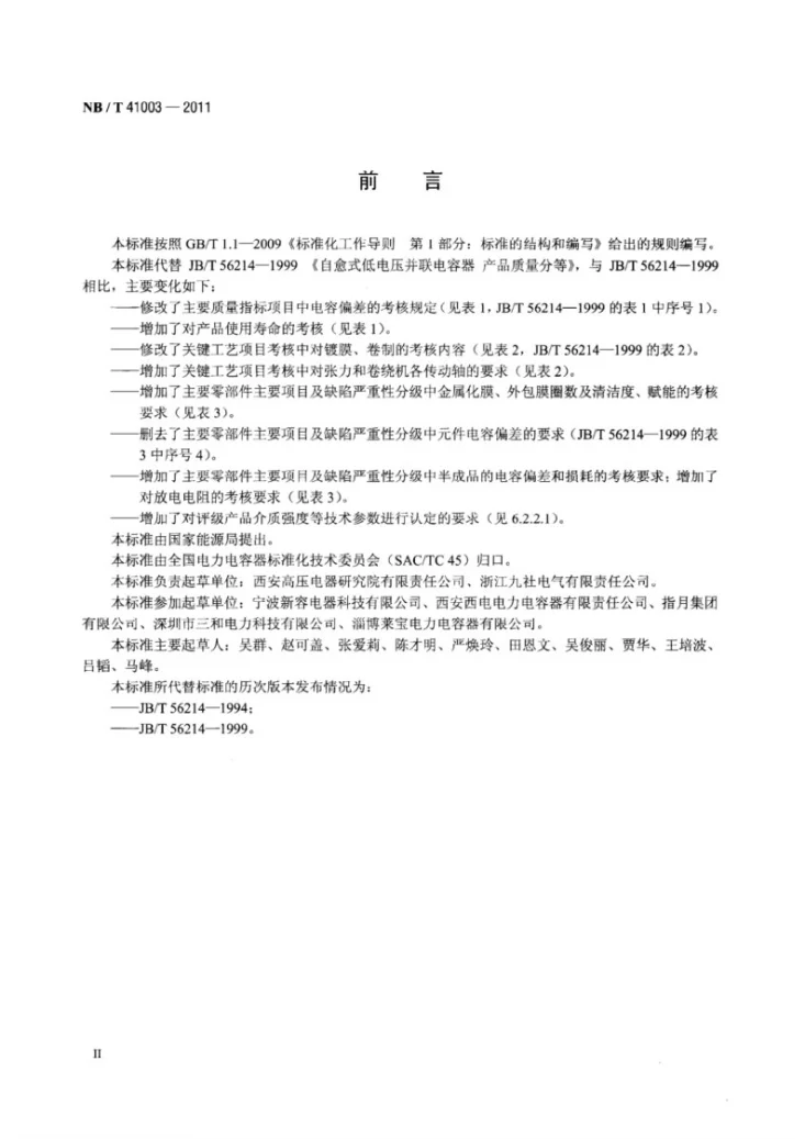 NB/T 41003-2011 标称电压1000V及以下交流电力系统用自愈式并联电容器产品质量分等第3页预览图