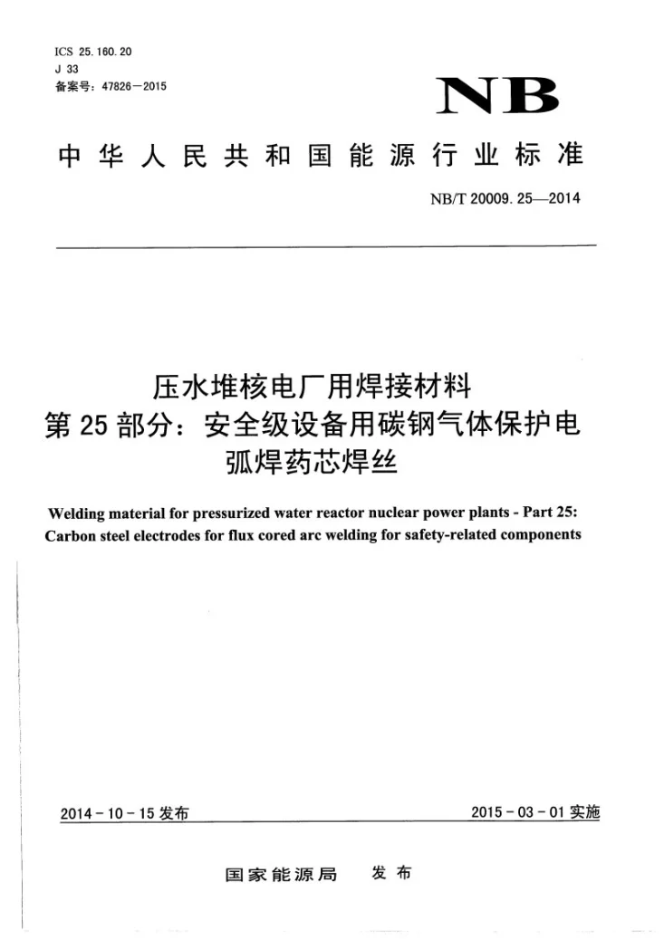 NB/T 20009.25-2014 压水堆核电厂用焊接材料 第25部分:安全级设备用碳钢气体保护电弧焊药芯焊丝第1页预览图