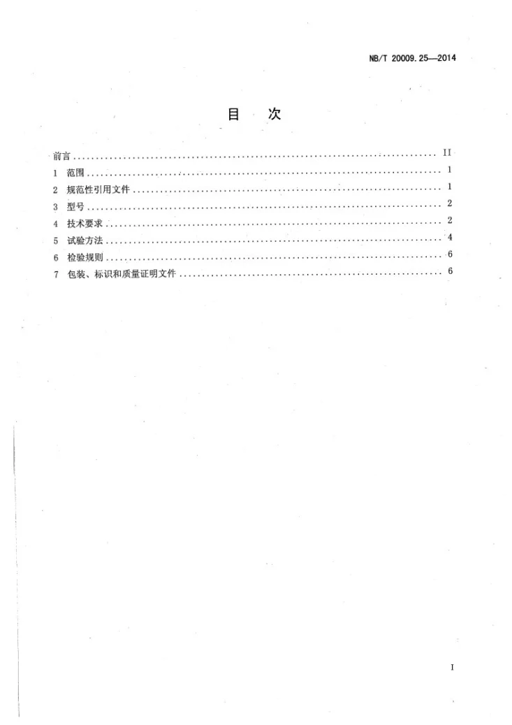 NB/T 20009.25-2014 压水堆核电厂用焊接材料 第25部分:安全级设备用碳钢气体保护电弧焊药芯焊丝第2页预览图