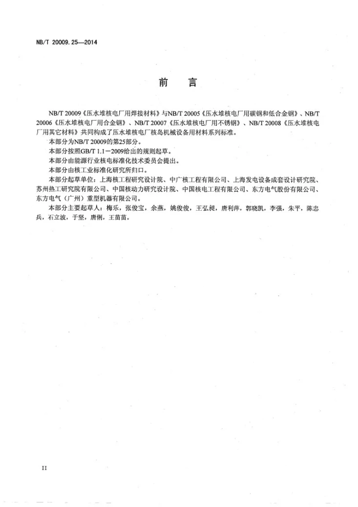 NB/T 20009.25-2014 压水堆核电厂用焊接材料 第25部分:安全级设备用碳钢气体保护电弧焊药芯焊丝第3页预览图