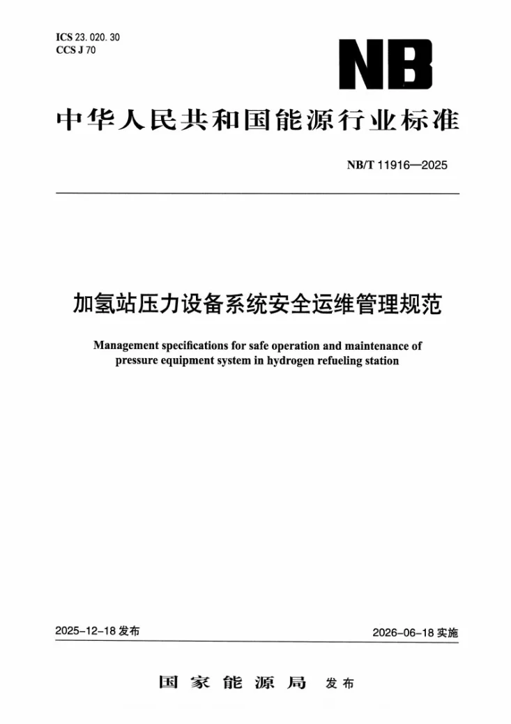 NB/T 11916-2025 加氢站压力设备系统安全运维管理规范第1页预览图