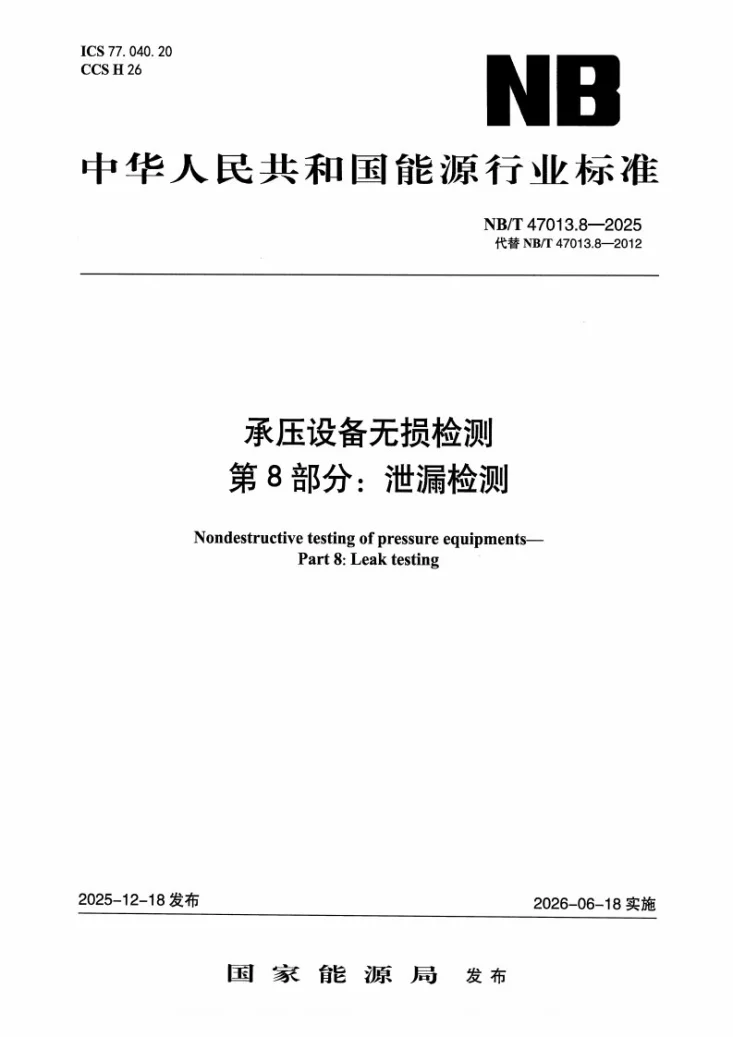 NB/T 47013.8-2025 承压设备无损检测 第8部分：泄漏检测第1页预览图