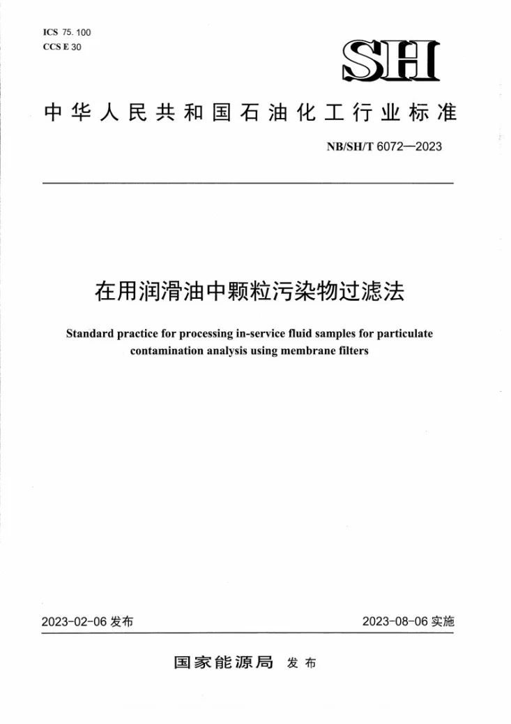 NB/SH/T 6072-2023 在用润滑油中颗粒污染物过滤法第1页预览图