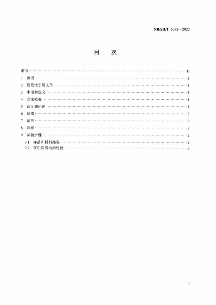 NB/SH/T 6072-2023 在用润滑油中颗粒污染物过滤法第2页预览图