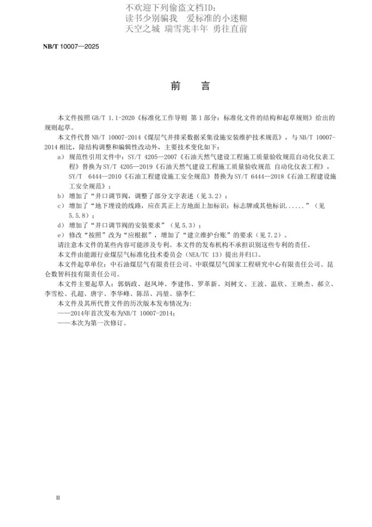 NB/T 10007-2024 煤层气井排采数据采集设施安装维护技术规范第3页预览图