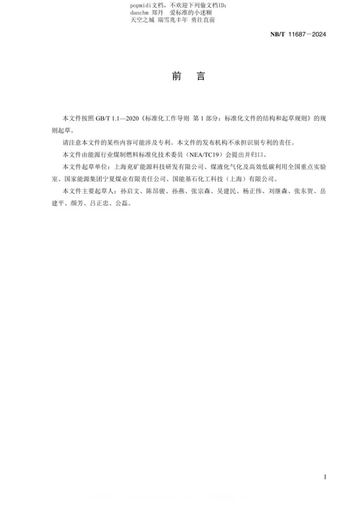 NB/T 11687-2024 煤基费托合成油中α-烯烃的测定第3页预览图