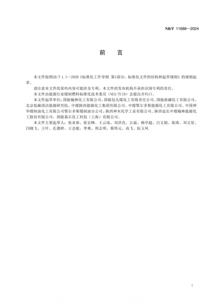 NB/T 11688-2024 甲醇制烯烃催化剂残碳含量的测定 红外燃烧法第2页预览图
