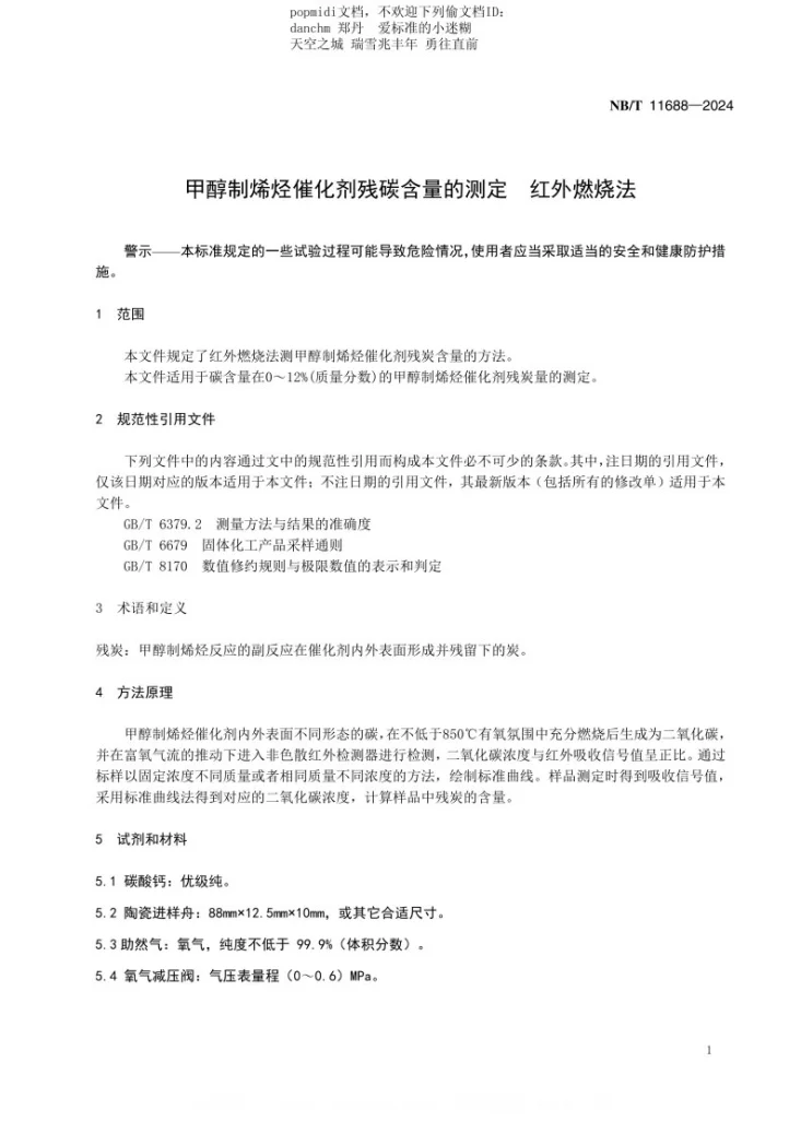NB/T 11688-2024 甲醇制烯烃催化剂残碳含量的测定 红外燃烧法第3页预览图