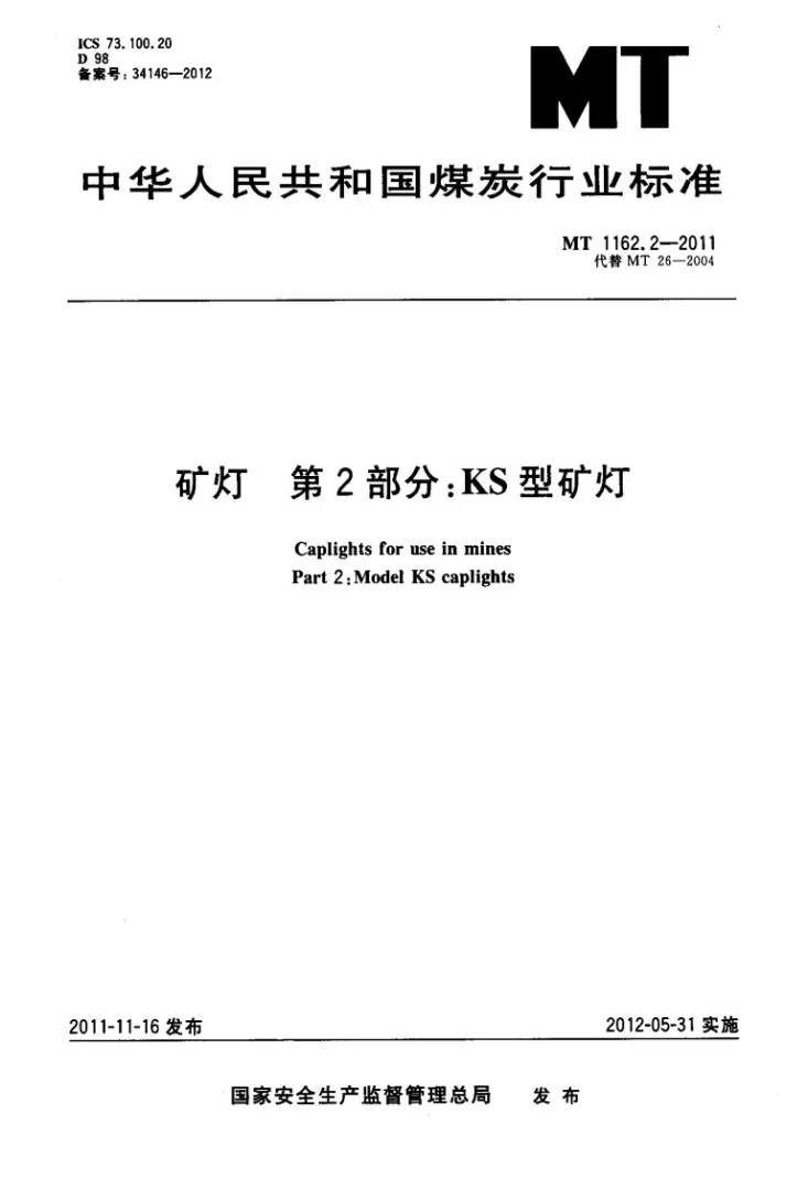 MT/T 1162.2-2011 矿灯 第2部分：KS型矿灯第1页预览图
