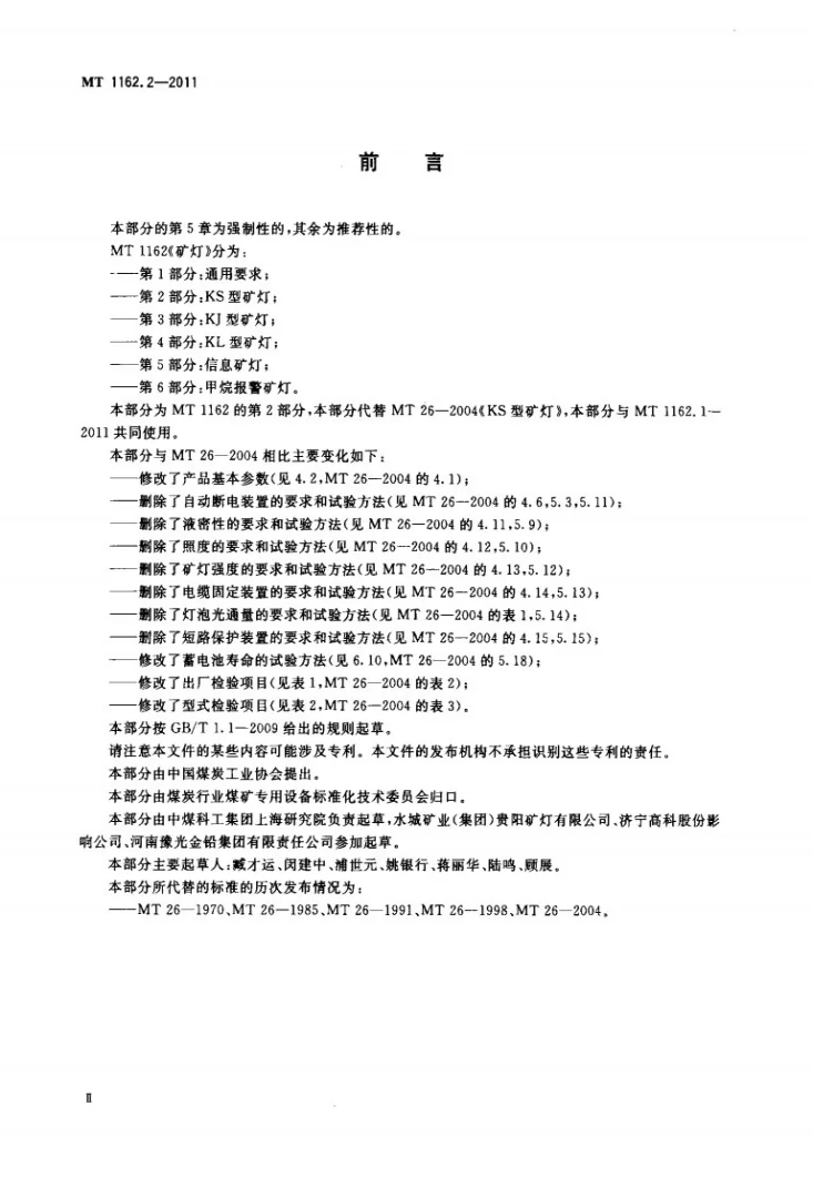 MT/T 1162.2-2011 矿灯 第2部分：KS型矿灯第3页预览图