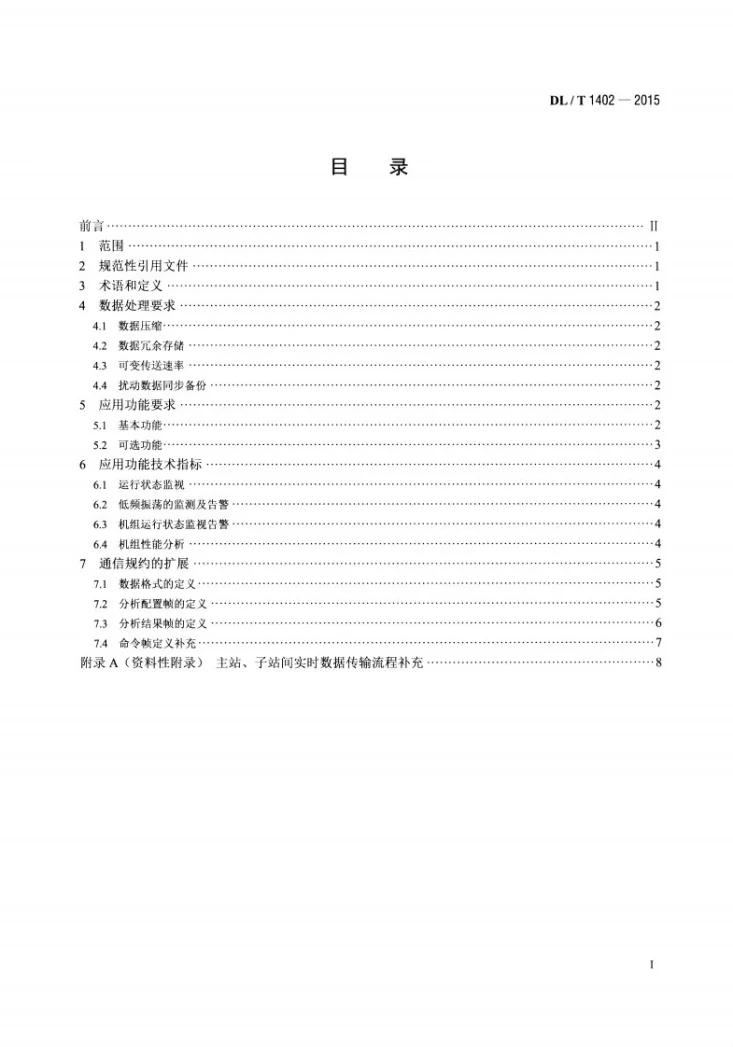 NB/T 1402-2015 厂站端同步相量应用技术规范第2页预览图
