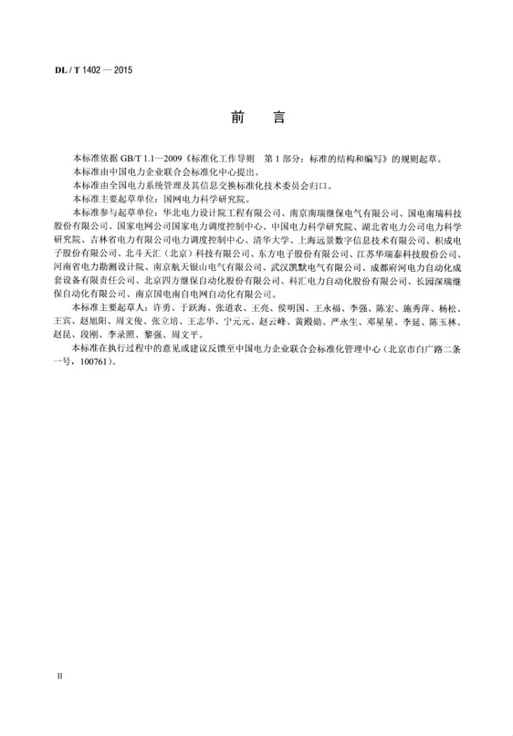 NB/T 1402-2015 厂站端同步相量应用技术规范第3页预览图