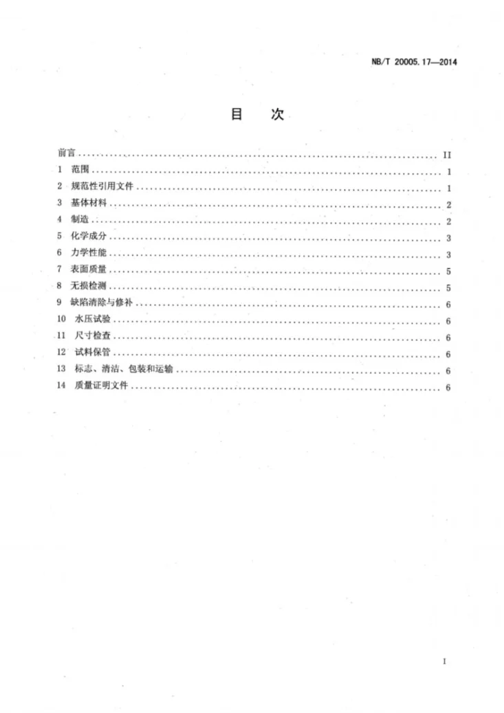 NB/T 20005.17-2014 压水堆核电厂用碳钢和低合金钢 第17部分:主蒸汽系统用推制弯头第2页预览图