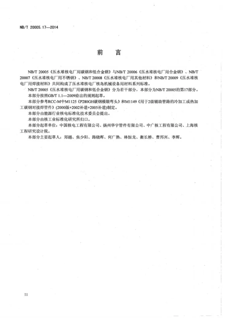 NB/T 20005.17-2014 压水堆核电厂用碳钢和低合金钢 第17部分:主蒸汽系统用推制弯头第3页预览图
