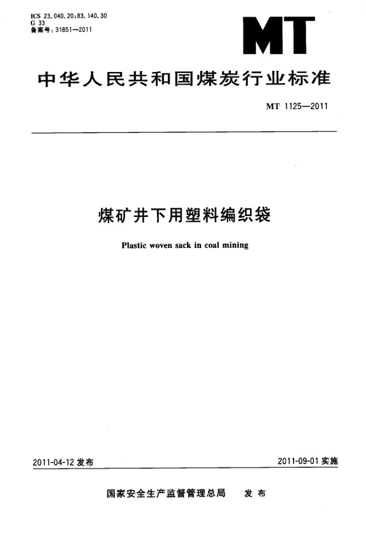 MT/T 1125-2011 煤矿井下用塑料编织袋第1页预览图