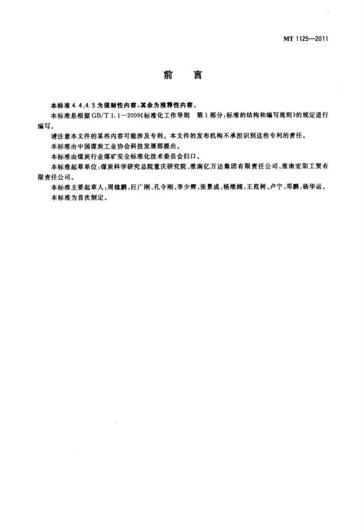 MT/T 1125-2011 煤矿井下用塑料编织袋第2页预览图
