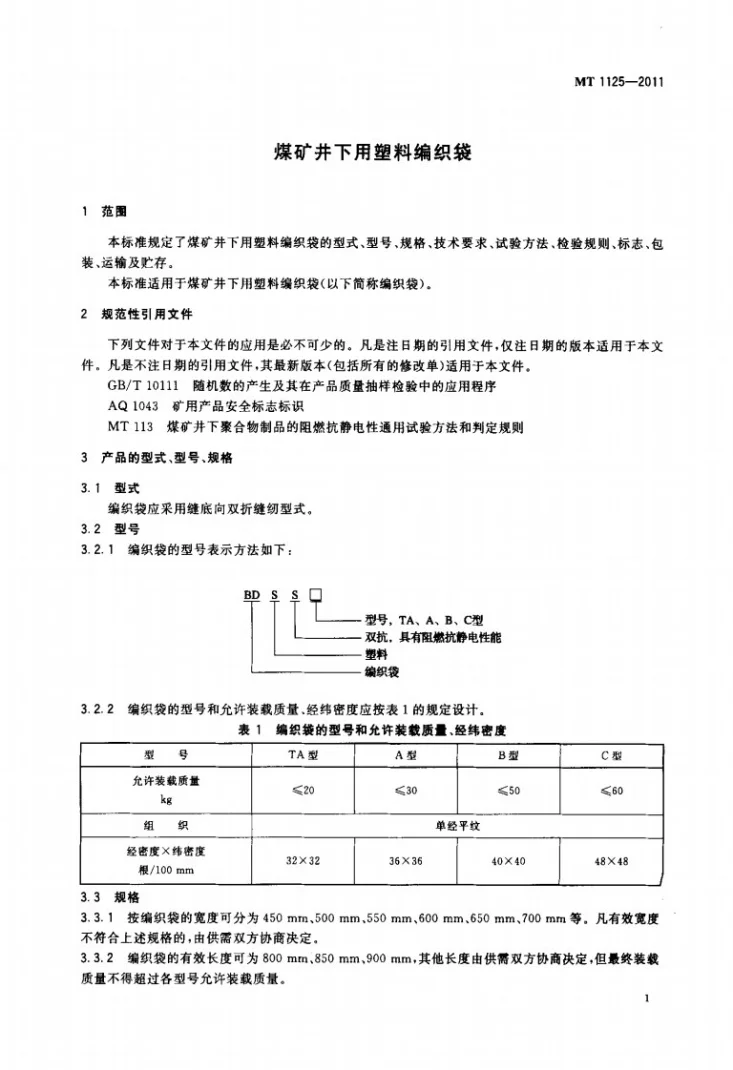 MT/T 1125-2011 煤矿井下用塑料编织袋第3页预览图
