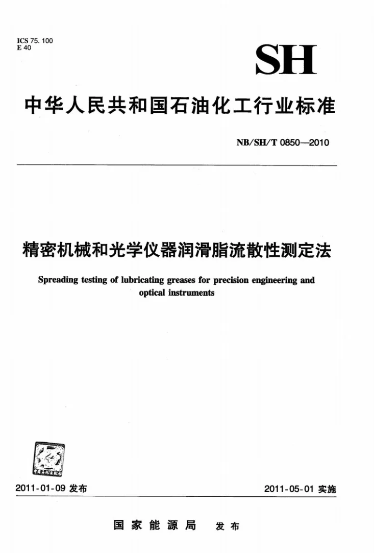 NB/SH/T 0850-2010 精密机械和光学仪器润滑脂流散性测定法第1页预览图