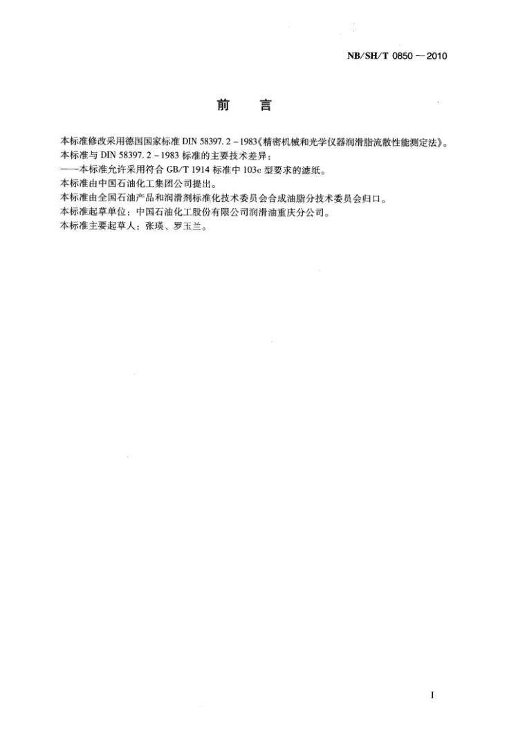 NB/SH/T 0850-2010 精密机械和光学仪器润滑脂流散性测定法第2页预览图