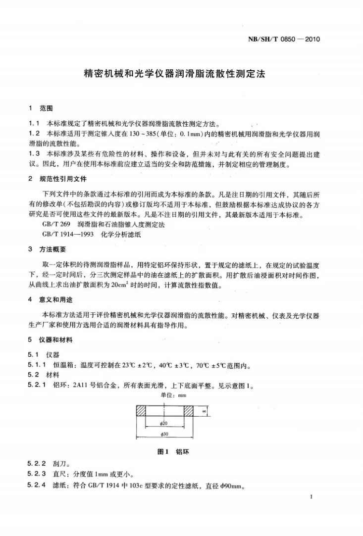 NB/SH/T 0850-2010 精密机械和光学仪器润滑脂流散性测定法第3页预览图