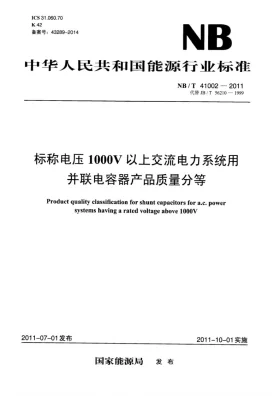 NB/T 41002-2011预览图