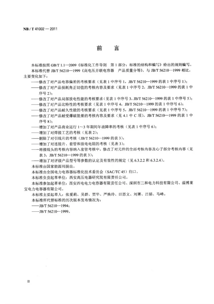 NB/T 41002-2011 标称电压1000V以上交流电力系统用并联电容器产品质量分等第3页预览图