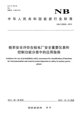 NB/T 20249-2013预览图