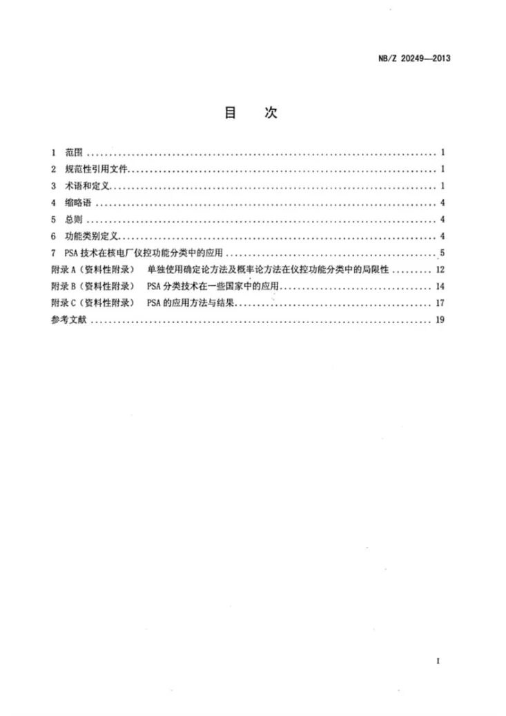 NB/T 20249-2013 概率安全评价在核电厂安全重要仪表和控制功能分类中的应用指南第2页预览图