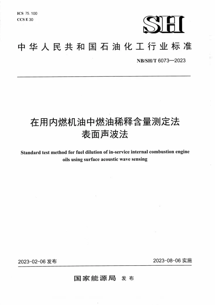 NB/SH/T 6073-2023 在用内燃机油中燃油稀释含量测定法 表面声波法第1页预览图