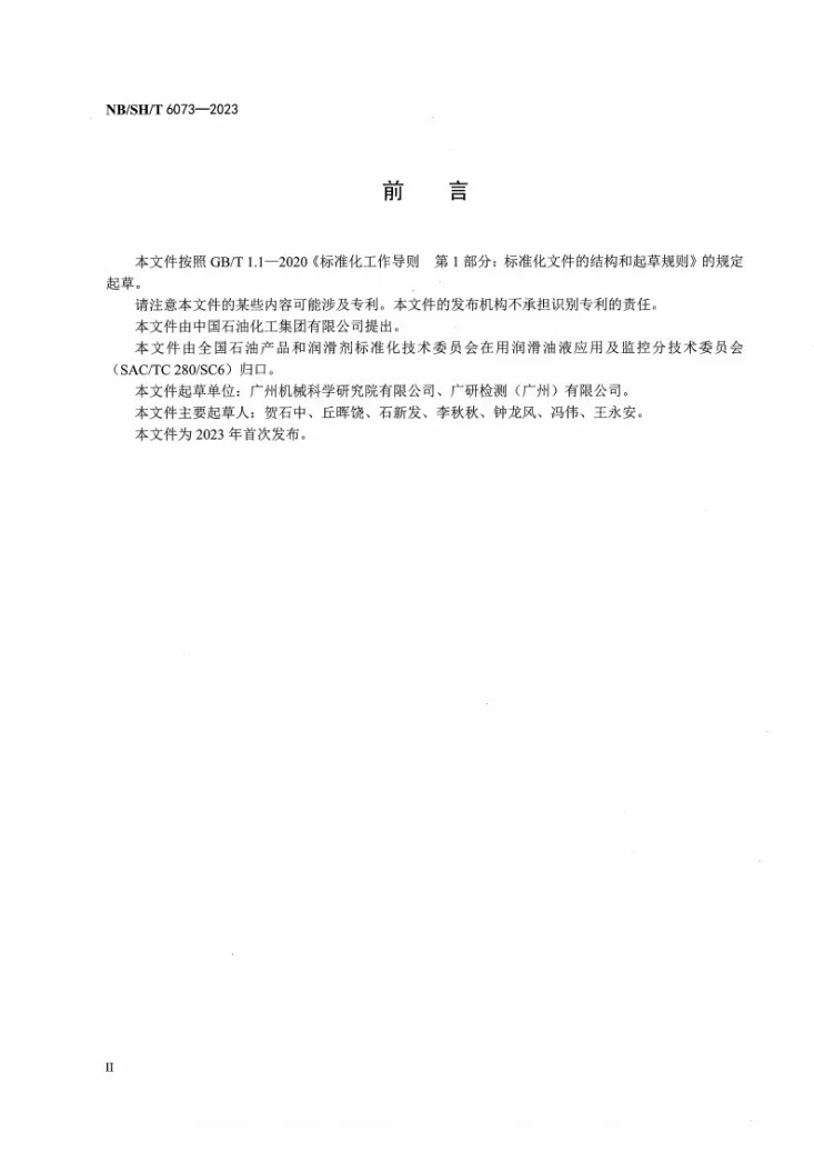 NB/SH/T 6073-2023 在用内燃机油中燃油稀释含量测定法 表面声波法第3页预览图