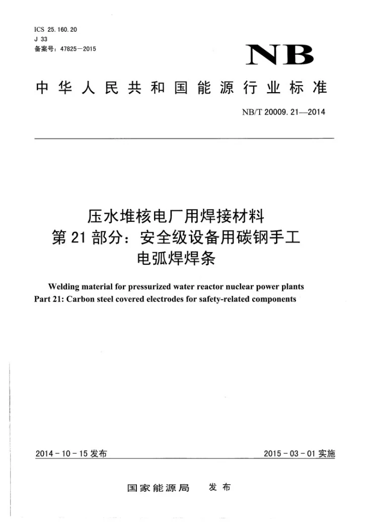 NB/T 20009.21-2014 压水堆核电厂用焊接材料 第21部分：安全级设备用碳钢手工电弧焊焊条第1页预览图