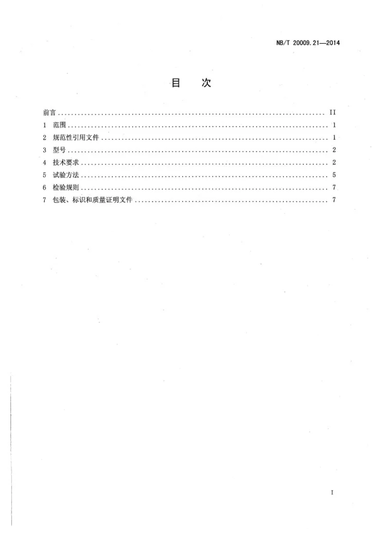 NB/T 20009.21-2014 压水堆核电厂用焊接材料 第21部分：安全级设备用碳钢手工电弧焊焊条第2页预览图