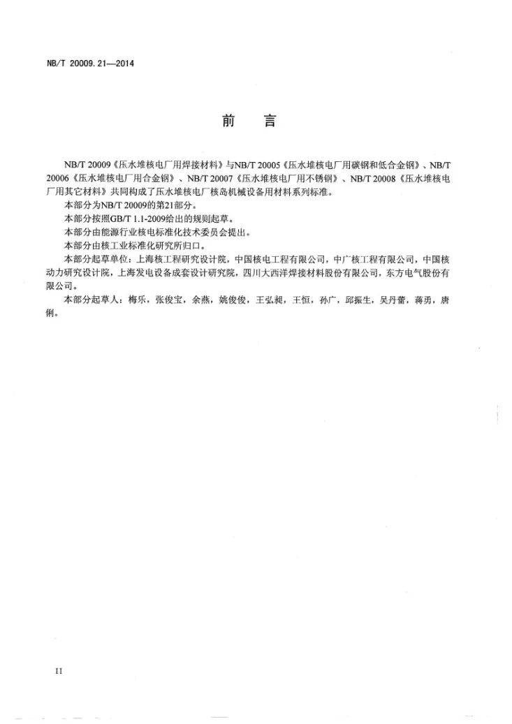 NB/T 20009.21-2014 压水堆核电厂用焊接材料 第21部分：安全级设备用碳钢手工电弧焊焊条第3页预览图