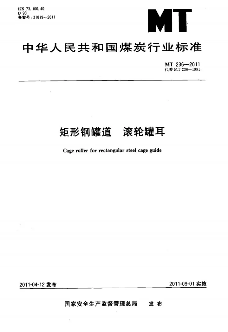 MT/T 236-2011 矩形钢罐道 滚轮罐耳第1页预览图