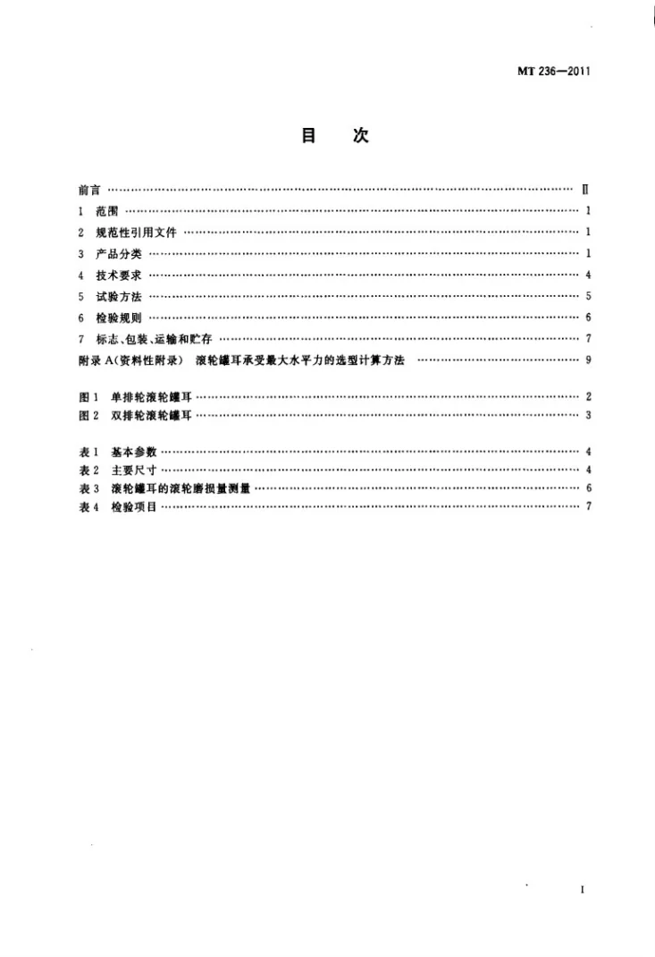 MT/T 236-2011 矩形钢罐道 滚轮罐耳第2页预览图