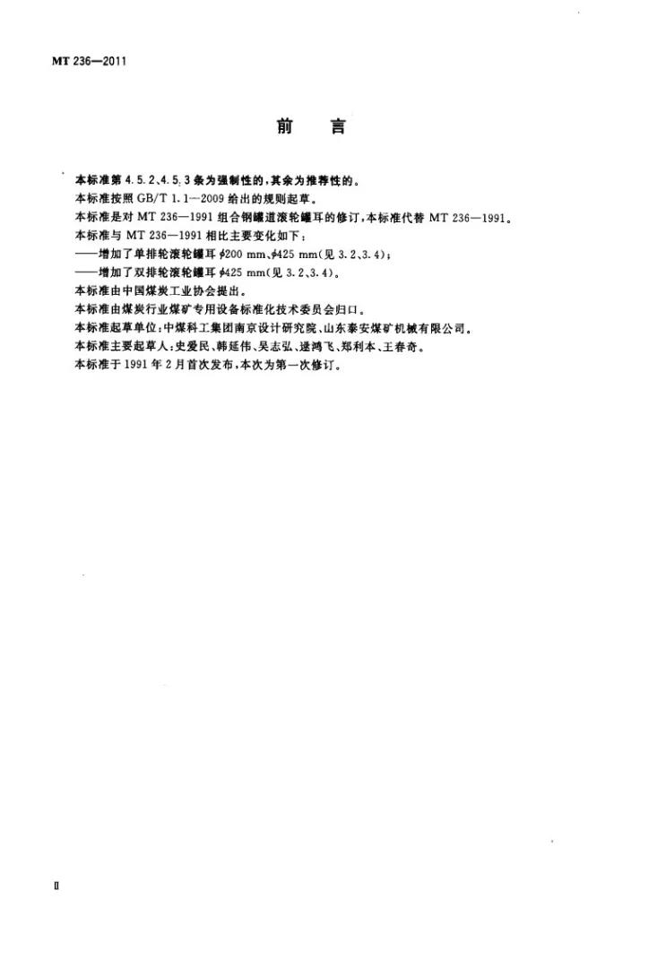 MT/T 236-2011 矩形钢罐道 滚轮罐耳第3页预览图