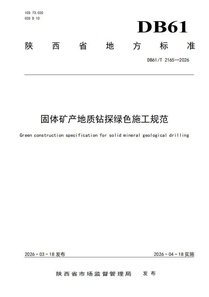 DB61/T 2165-2026 固体矿产地质钻探绿色施工规范第1页预览图