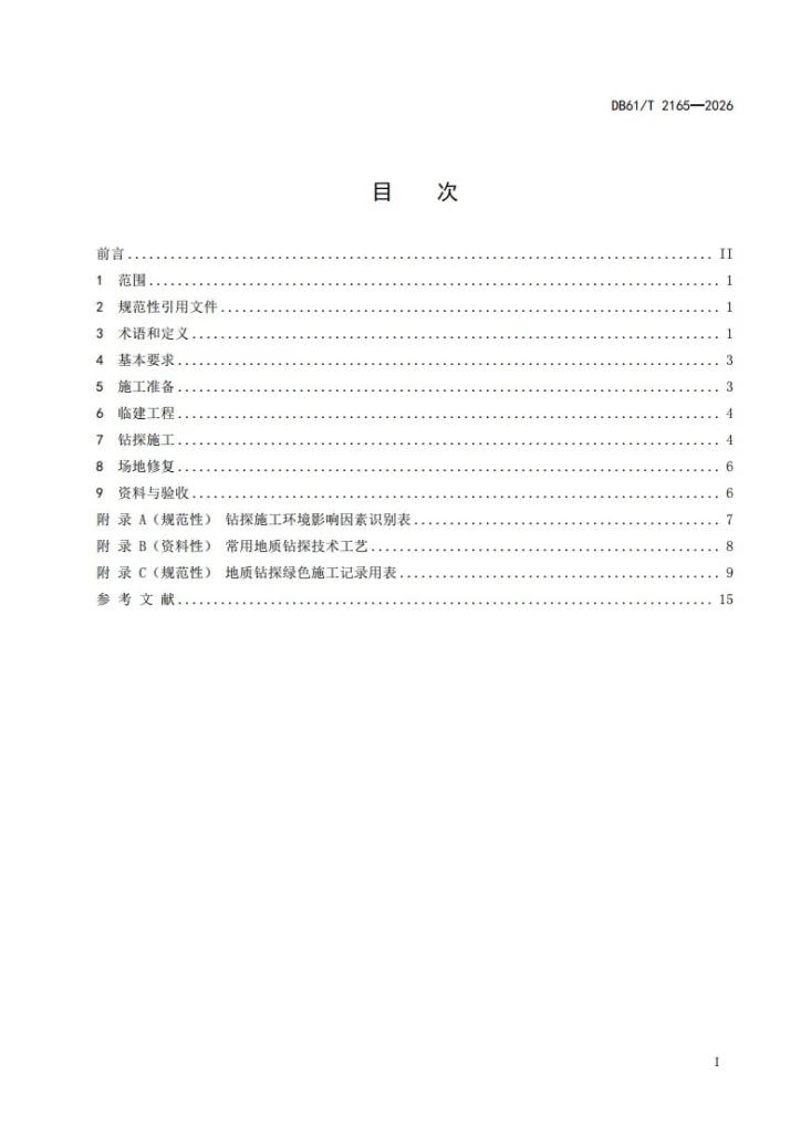 DB61/T 2165-2026 固体矿产地质钻探绿色施工规范第3页预览图