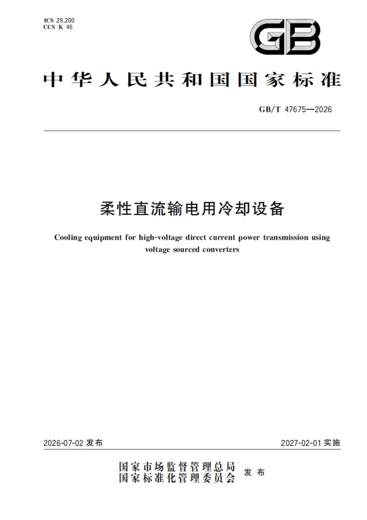 GB/T 47675-2026 柔性直流输电用冷却设备第1页预览图