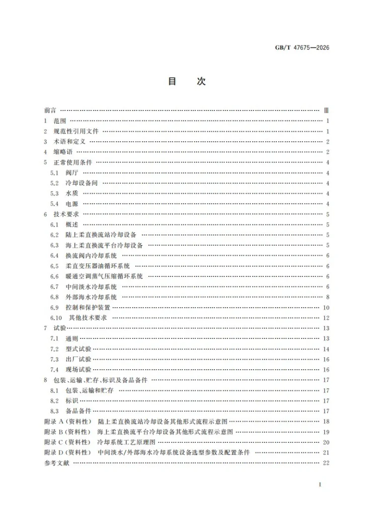 GB/T 47675-2026 柔性直流输电用冷却设备第3页预览图