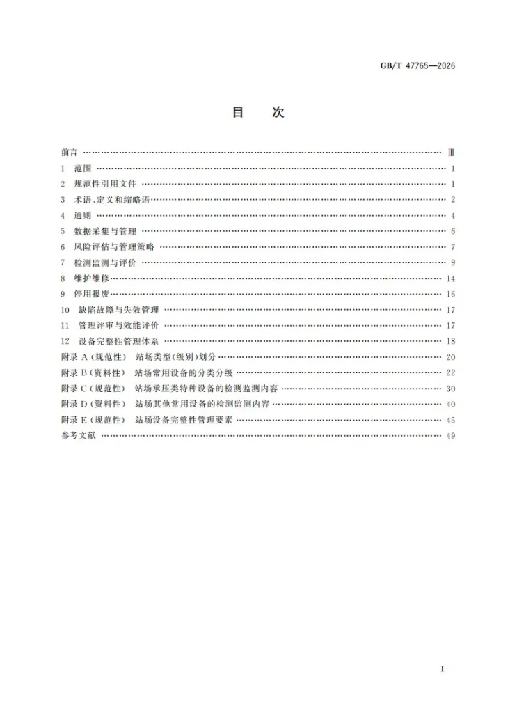 GB/T 47765-2026 压力管道站场设备完整性管理规范第3页预览图