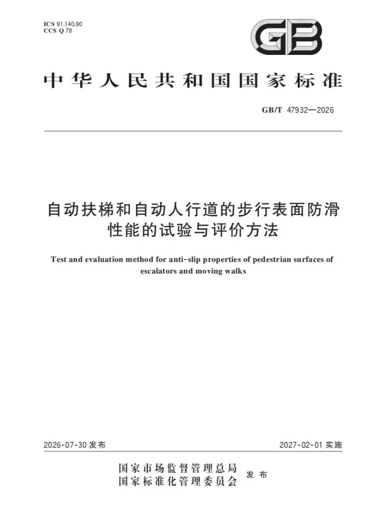 GB/T 47932-2026 自动扶梯和自动人行道的步行表面防滑性能的试验与评价方法第1页预览图