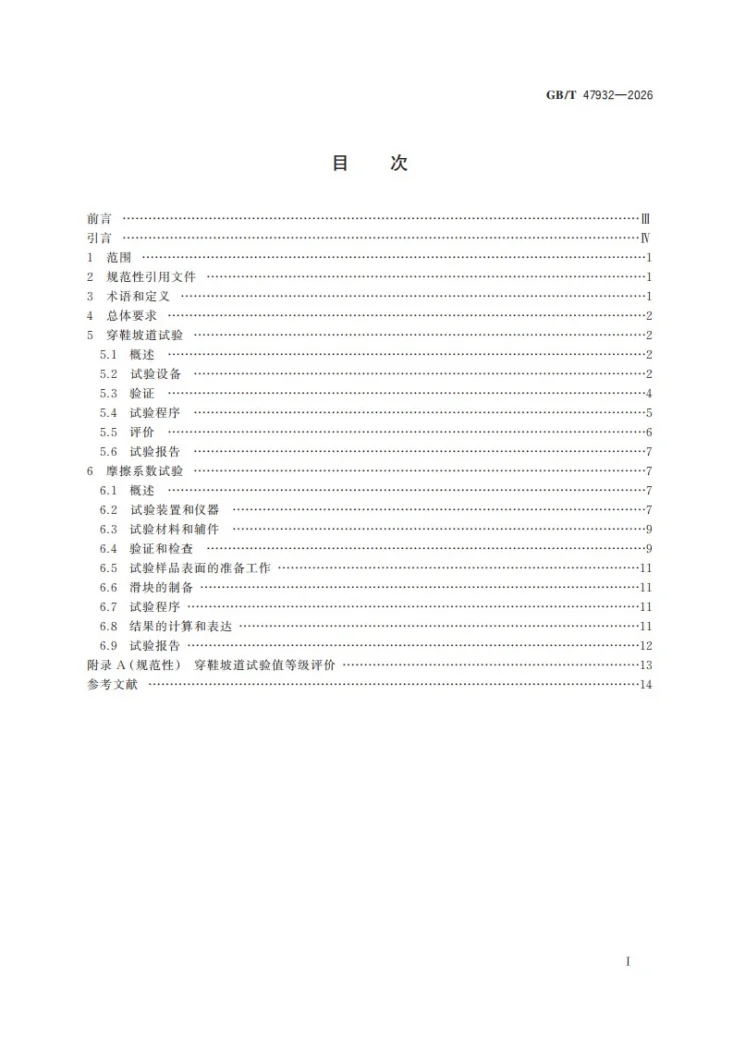 GB/T 47932-2026 自动扶梯和自动人行道的步行表面防滑性能的试验与评价方法第3页预览图