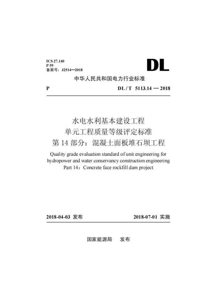 DL/T 5713.14-2018 水电水利基本建设工程单元工程质量等级评定标准 第14部分：混凝土面板堆石坝工程第1页预览图