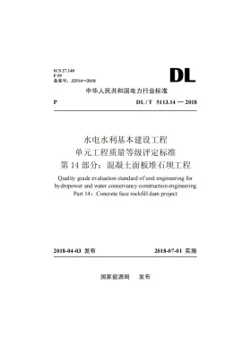 DL/T 5713.14-2018预览图