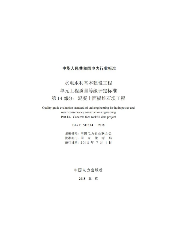 DL/T 5713.14-2018 水电水利基本建设工程单元工程质量等级评定标准 第14部分：混凝土面板堆石坝工程第2页预览图