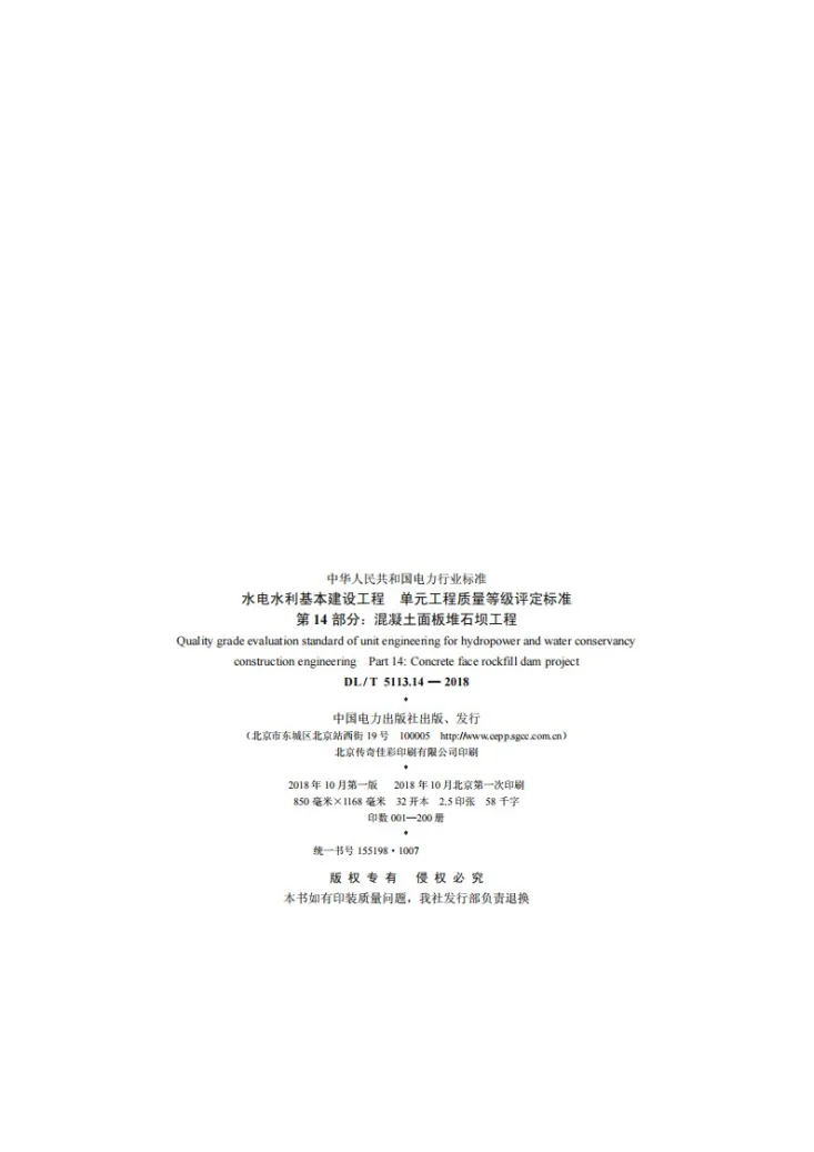 DL/T 5713.14-2018 水电水利基本建设工程单元工程质量等级评定标准 第14部分：混凝土面板堆石坝工程第3页预览图