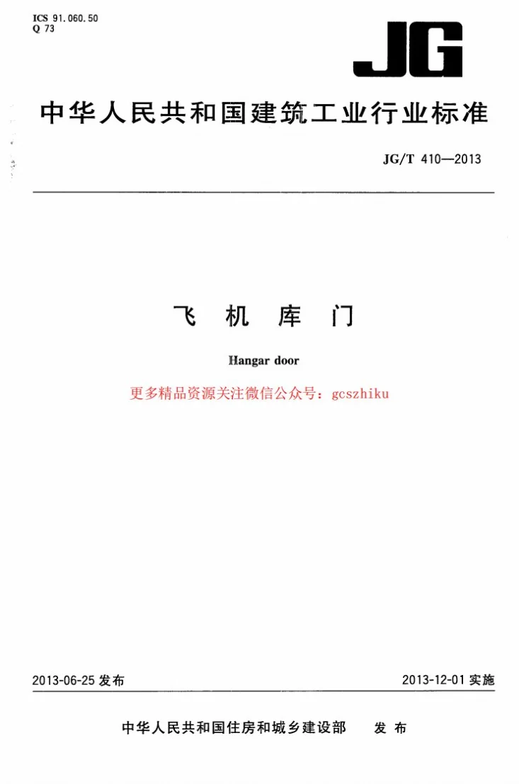 JG/T 410-2013 飞机库门第1页预览图
