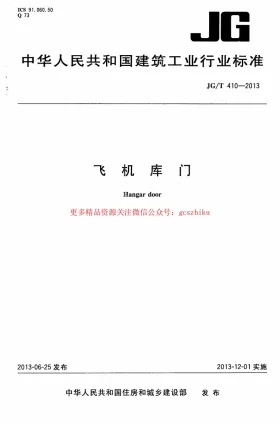 JG/T 410-2013预览图